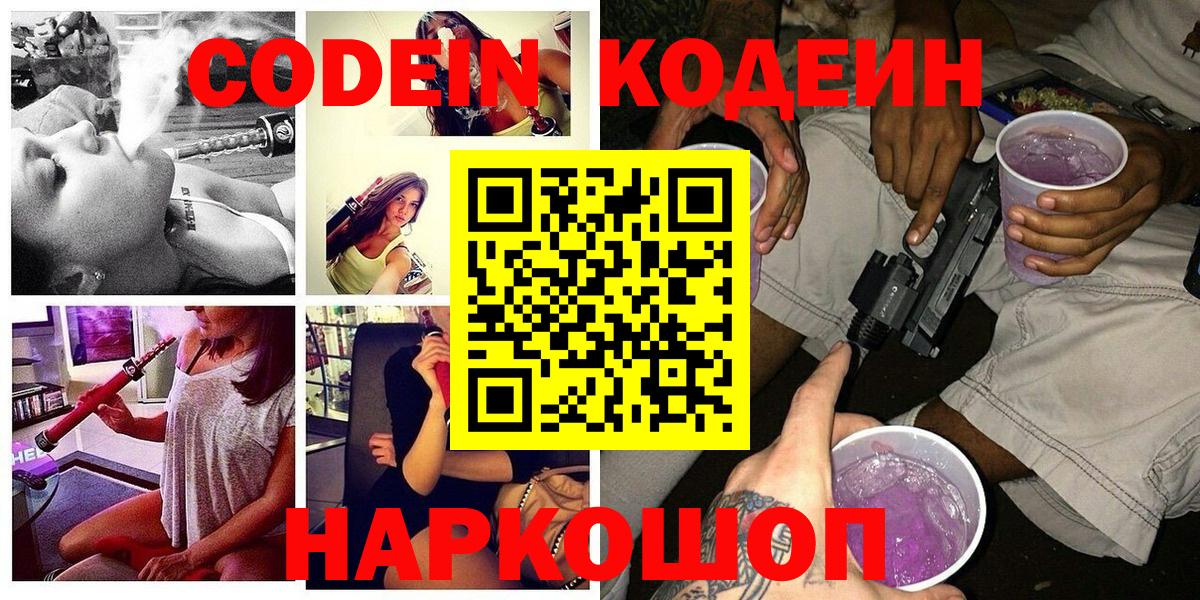 Codein Purple Drank  Вход с VPN  Урюпинск  Codein Purple Drank 